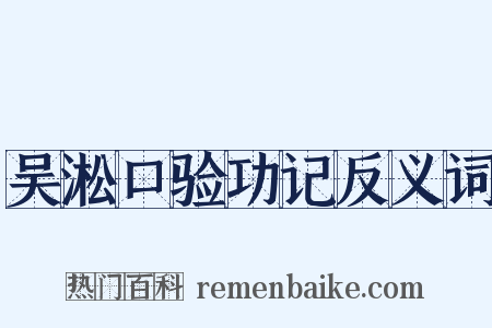 吴淞口验功记反义词是什么意思的图片